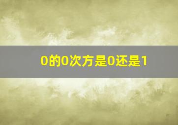 0的0次方是0还是1