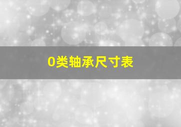 0类轴承尺寸表