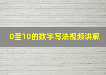 0至10的数字写法视频讲解