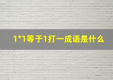 1*1等于1打一成语是什么