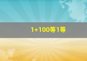 1+100等1等