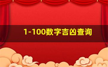 1-100数字吉凶查询