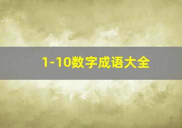 1-10数字成语大全