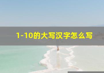 1-10的大写汉字怎么写