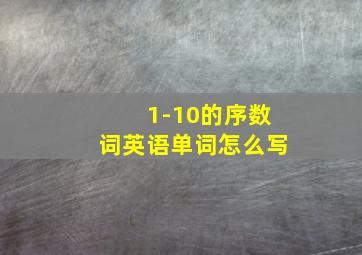 1-10的序数词英语单词怎么写