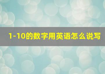 1-10的数字用英语怎么说写