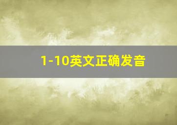 1-10英文正确发音