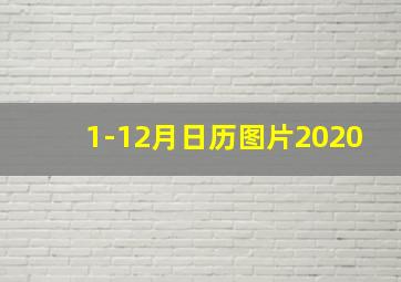 1-12月日历图片2020