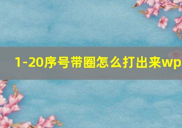 1-20序号带圈怎么打出来wps