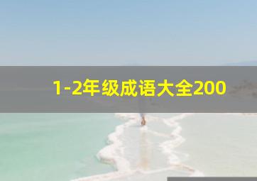 1-2年级成语大全200