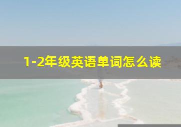 1-2年级英语单词怎么读