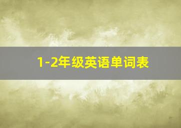 1-2年级英语单词表