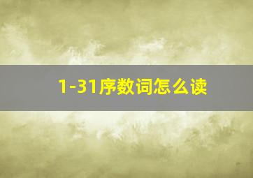 1-31序数词怎么读