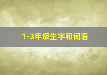 1-3年级生字和词语