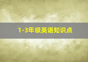 1-3年级英语知识点