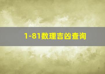 1-81数理吉凶查询