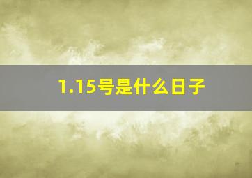 1.15号是什么日子