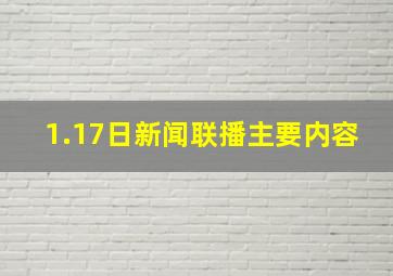 1.17日新闻联播主要内容