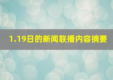 1.19日的新闻联播内容摘要