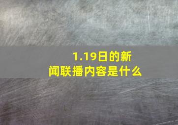 1.19日的新闻联播内容是什么