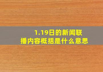 1.19日的新闻联播内容概括是什么意思