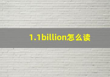 1.1billion怎么读