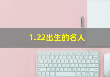 1.22出生的名人