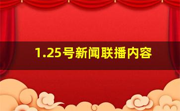 1.25号新闻联播内容