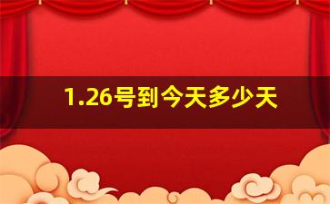 1.26号到今天多少天