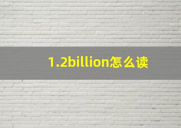 1.2billion怎么读