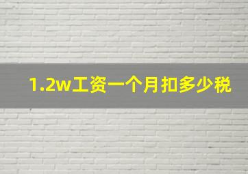 1.2w工资一个月扣多少税