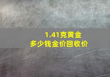 1.41克黄金多少钱金价回收价