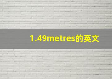 1.49metres的英文