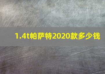 1.4t帕萨特2020款多少钱