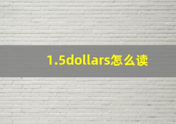 1.5dollars怎么读