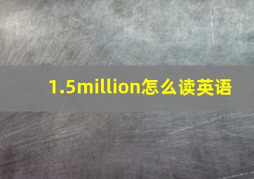 1.5million怎么读英语