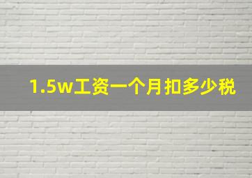 1.5w工资一个月扣多少税