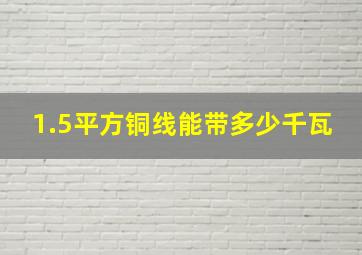 1.5平方铜线能带多少千瓦