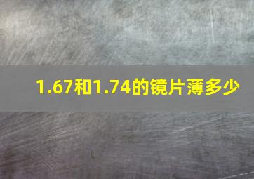 1.67和1.74的镜片薄多少