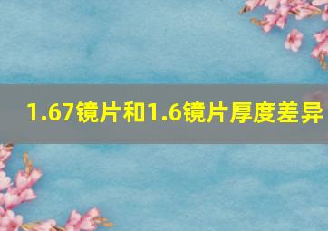 1.67镜片和1.6镜片厚度差异