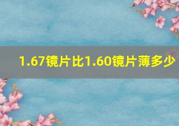 1.67镜片比1.60镜片薄多少