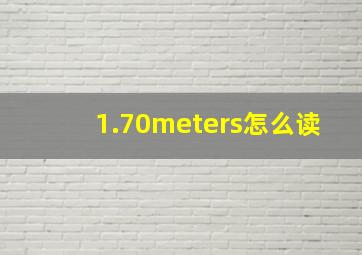 1.70meters怎么读