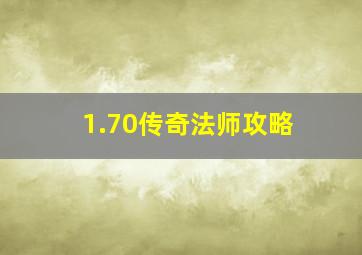 1.70传奇法师攻略