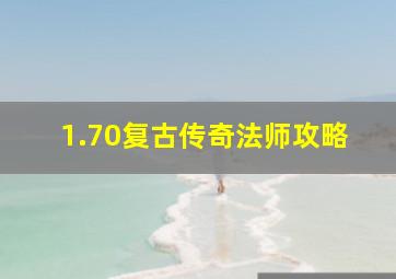 1.70复古传奇法师攻略