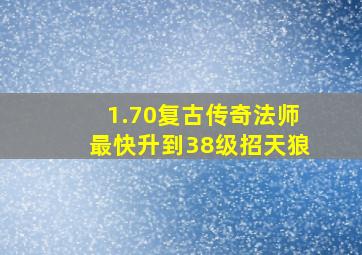 1.70复古传奇法师最快升到38级招天狼