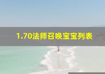 1.70法师召唤宝宝列表