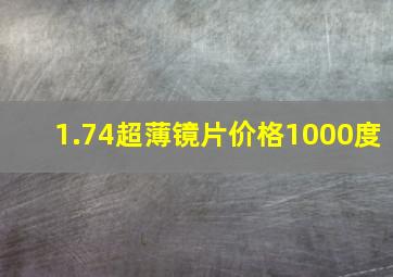 1.74超薄镜片价格1000度