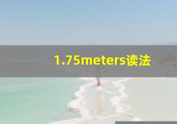 1.75meters读法