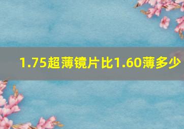 1.75超薄镜片比1.60薄多少