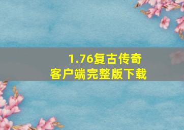 1.76复古传奇客户端完整版下载